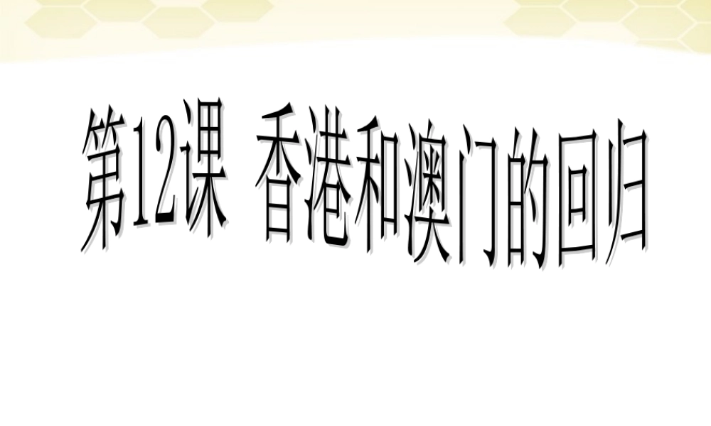 八年级历史下册(香港和澳门的回归)课件 人教新课标版 课件