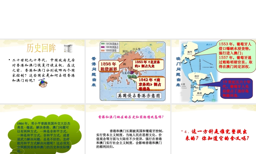 八年级历史下册(香港和澳门的回归)课件 人教新课标版 课件