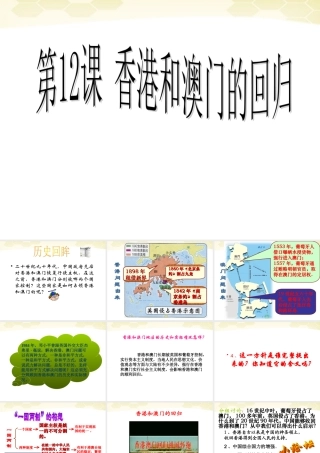 八年级历史下册(香港和澳门的回归)课件 人教新课标版 课件