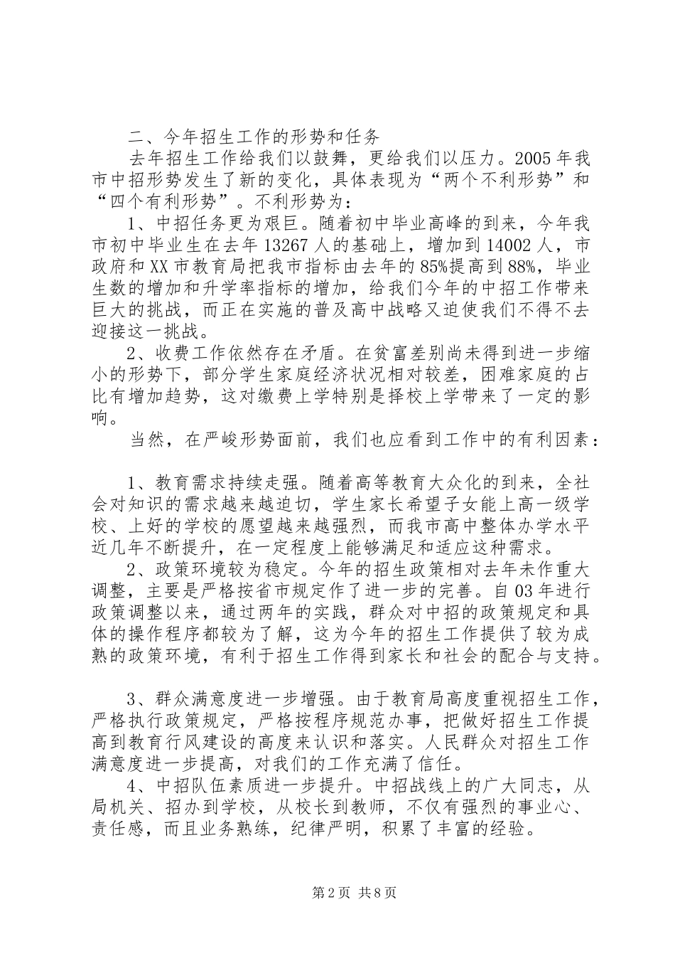 学校招生工作会议上讲话_第2页