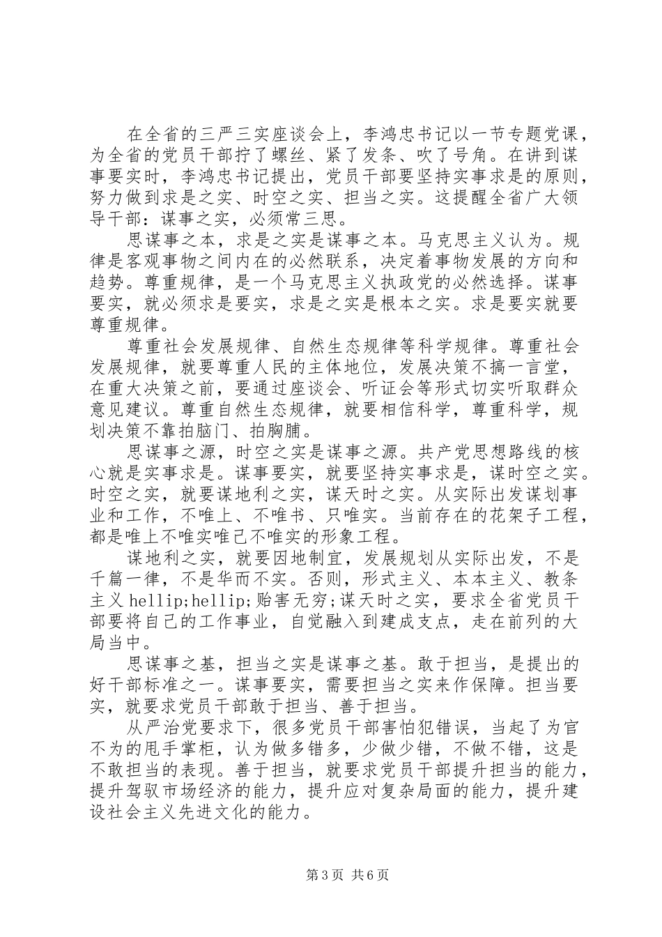 领导干部谋事要实讲话稿_第3页