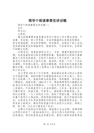 领导干部谋事要实讲话稿