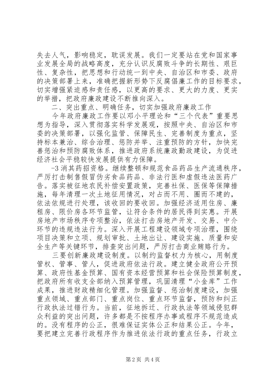 在市政府廉政工作会议上的讲话(0409)_第2页