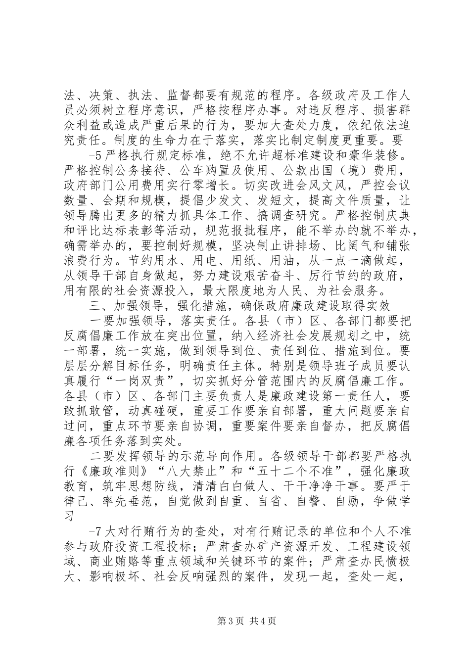 在市政府廉政工作会议上的讲话(0409)_第3页