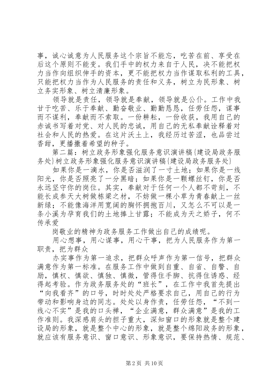 树立政务形象强化服务意识演讲稿{建设局政务服务处}_第2页