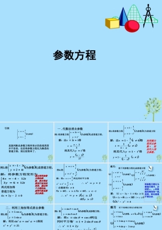 山西省忻州市高考数学 专题 参数方程复习课件
