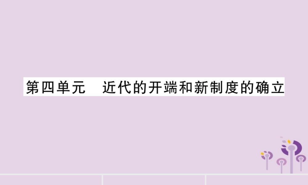 中考历史复习 第一篇 教材系统复习 第4板块 世界历史 第4单元 近代的开端和新制度的确立(讲解)课件