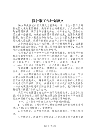 院社联工作计划范文