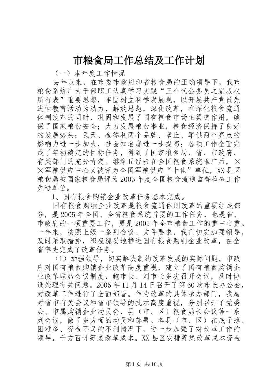 市粮食局工作总结及工作计划_第1页