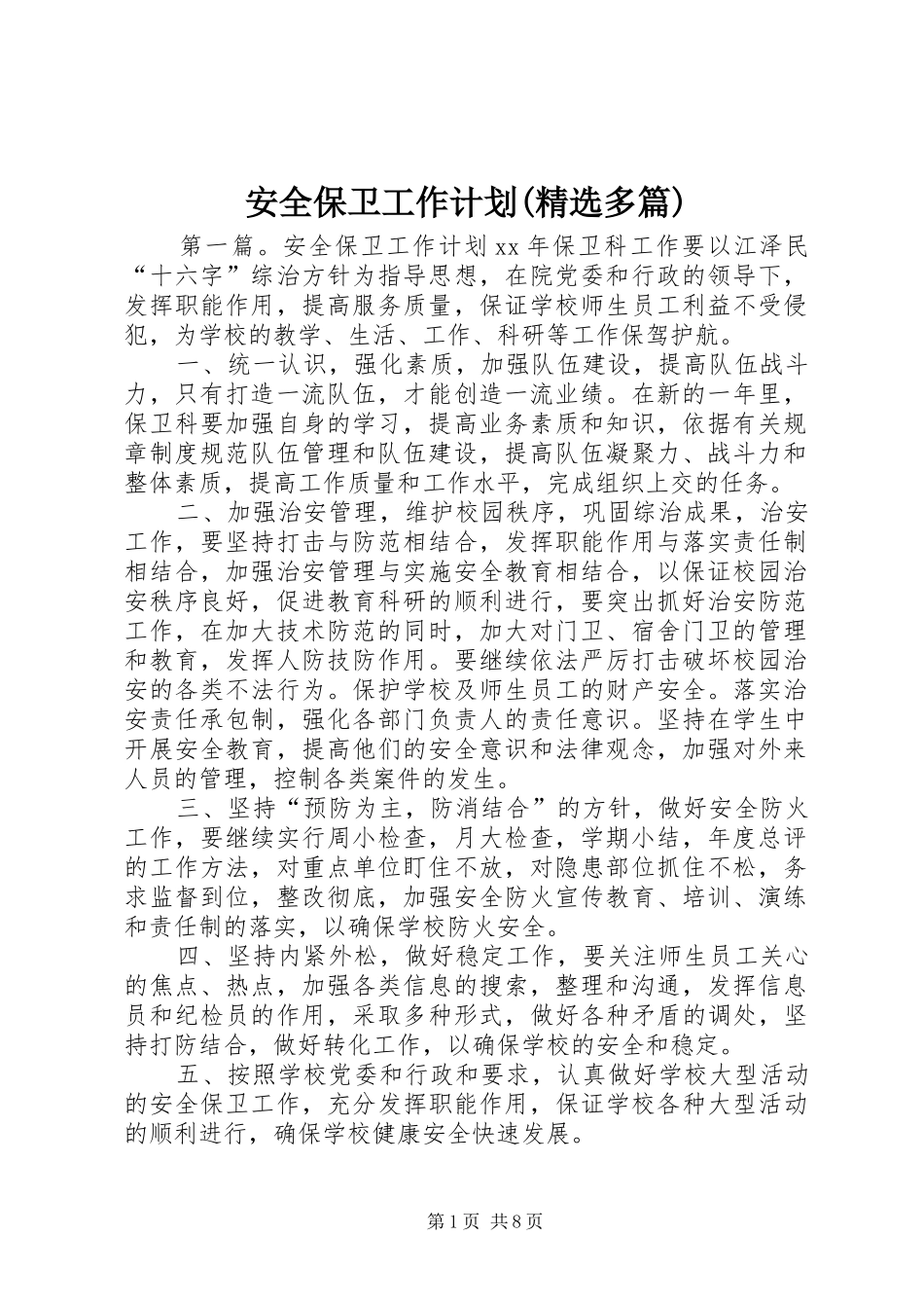 安全保卫工作计划(精选多篇)_1_第1页