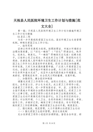天祝县人民医院环境卫生工作计划与措施[范文大全]