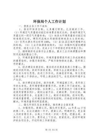 环保局个人工作计划