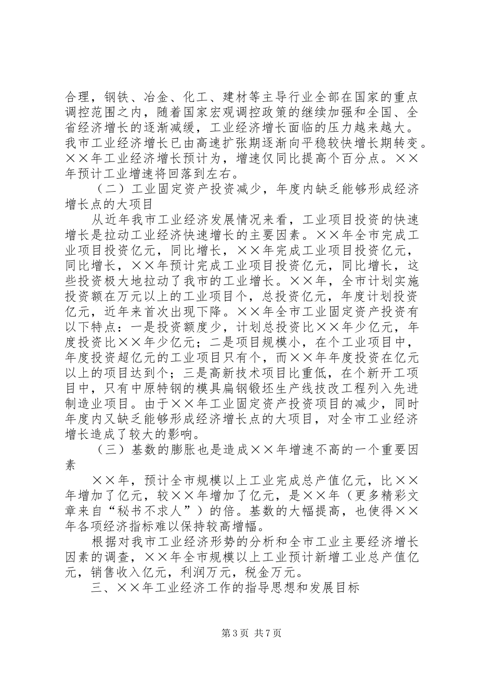 某市××年工业经济发展总结××年工作安排_第3页