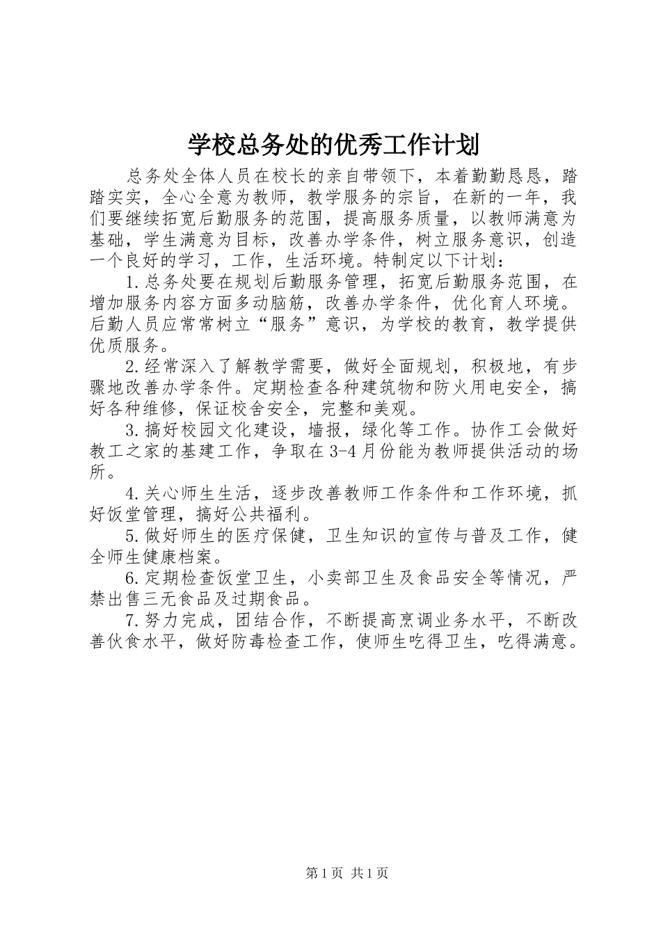 学校总务处的优秀工作计划_第1页
