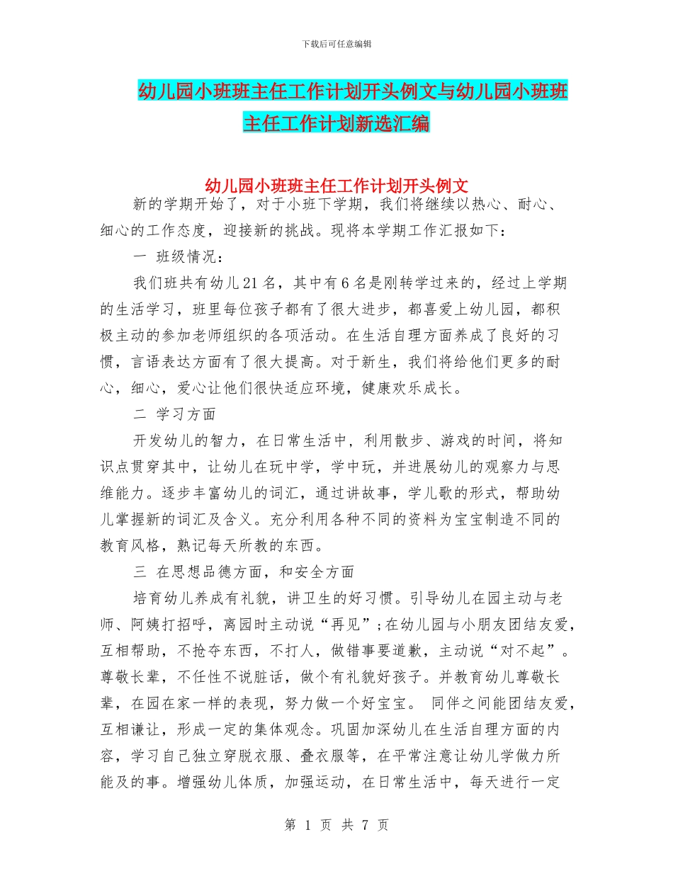 幼儿园小班班主任工作计划开头例文与幼儿园小班班主任工作计划新选汇编_第1页