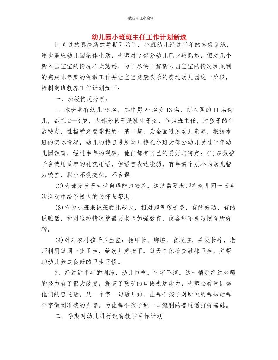 幼儿园小班班主任工作计划开头例文与幼儿园小班班主任工作计划新选汇编_第3页