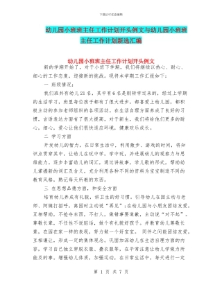 幼儿园小班班主任工作计划开头例文与幼儿园小班班主任工作计划新选汇编