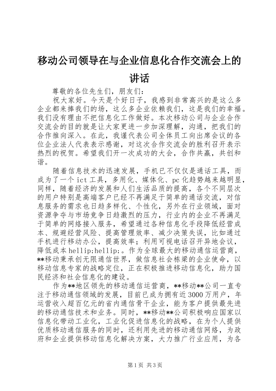 移动公司领导在与企业信息化合作交流会上的讲话_第1页