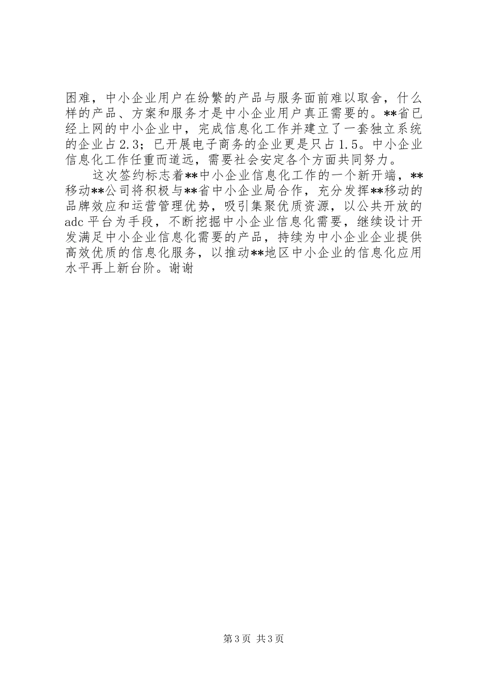 移动公司领导在与企业信息化合作交流会上的讲话_第3页