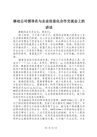 移动公司领导在与企业信息化合作交流会上的讲话