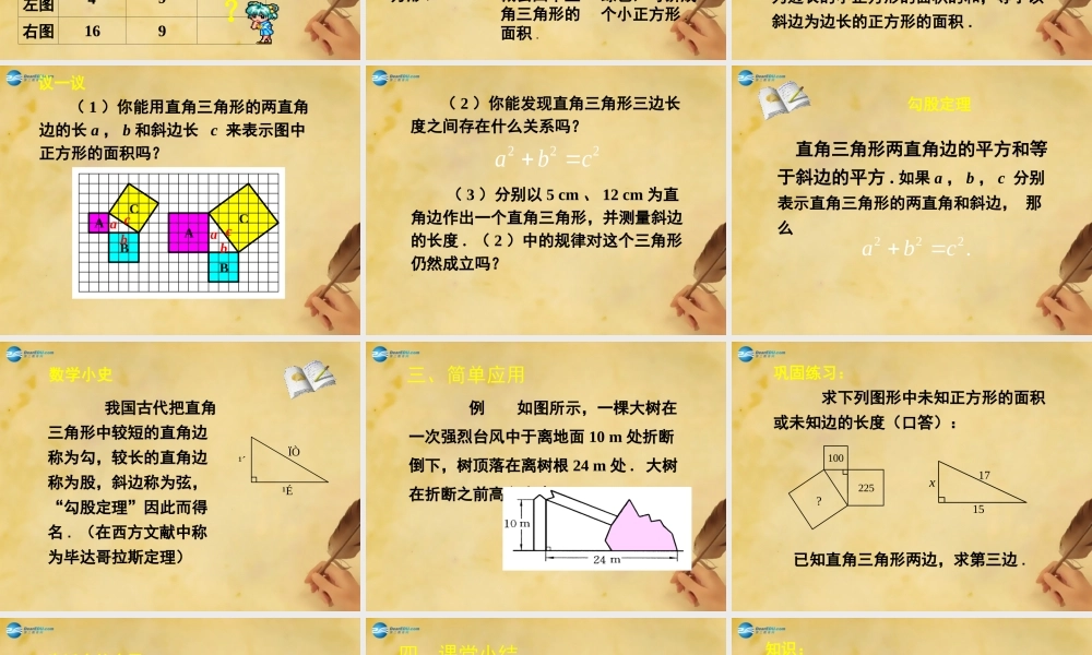 八年级数学上册(1.1 探索勾股定理)(第1课时)课件 (新版)北师大版 课件