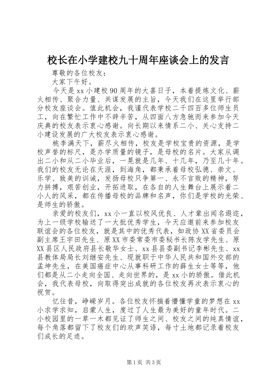 校长在小学建校九十周年座谈会上的发言_第1页