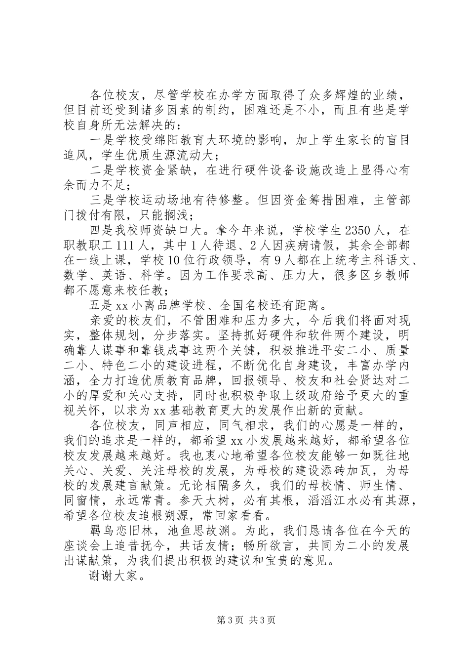 校长在小学建校九十周年座谈会上的发言_第3页