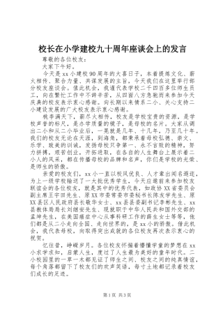 校长在小学建校九十周年座谈会上的发言