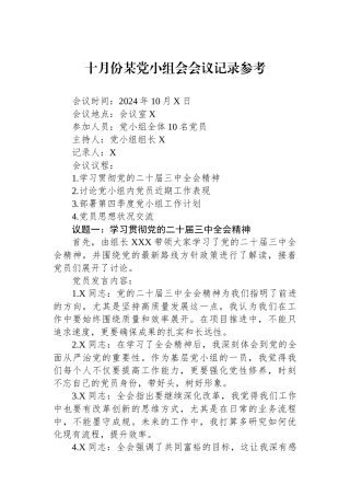 十月份某党小组会会议记录参考