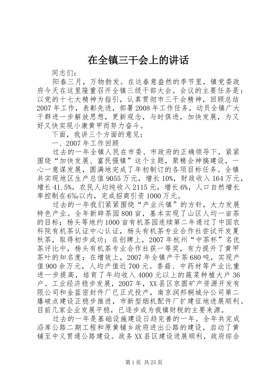 在全镇三干会上的讲话_第1页