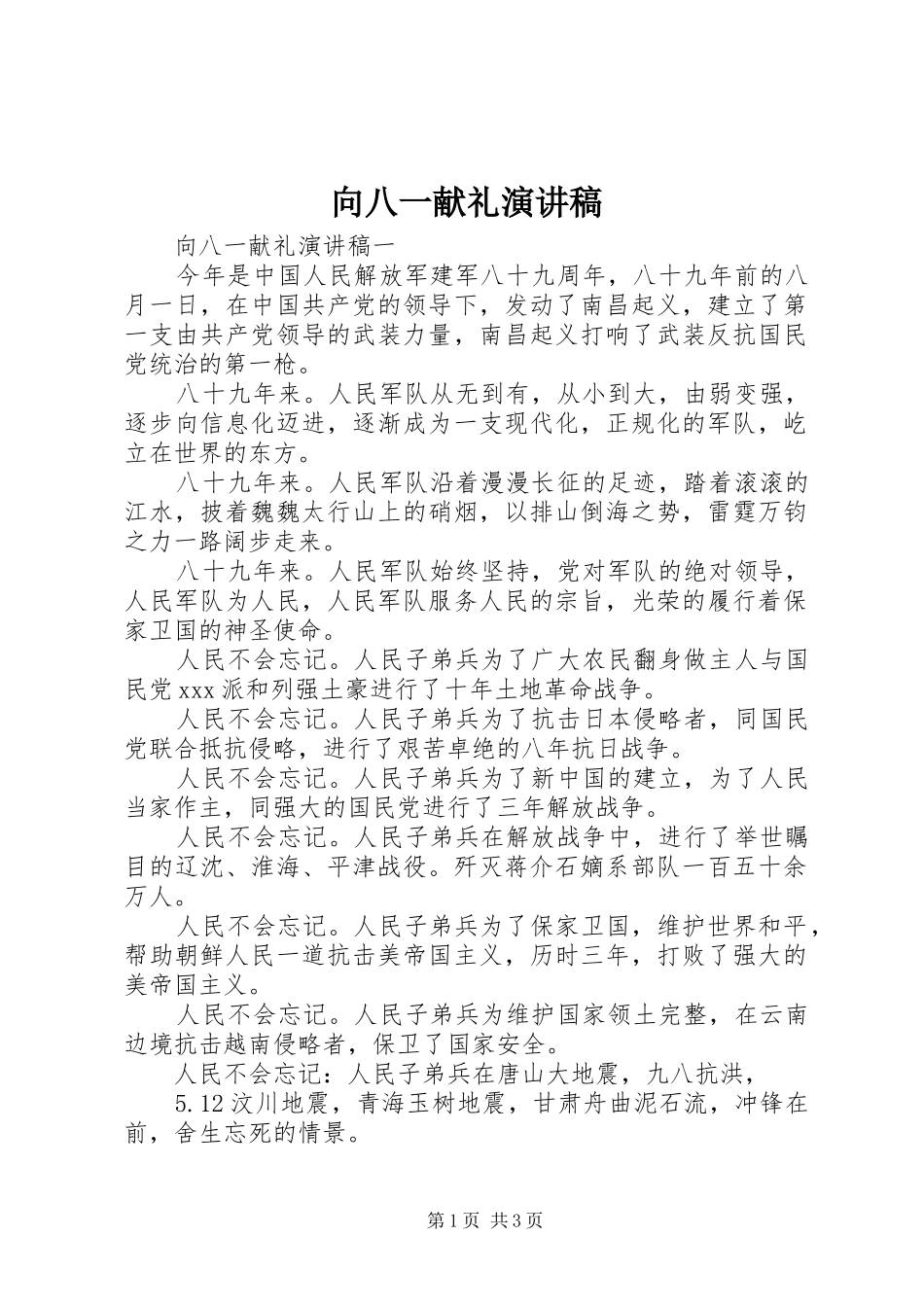 向八一献礼演讲稿_第1页
