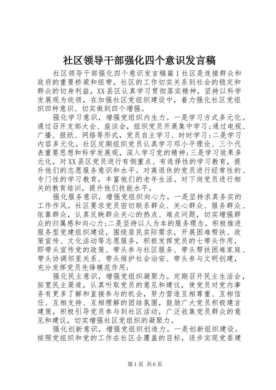 社区领导干部强化四个意识发言稿_第1页