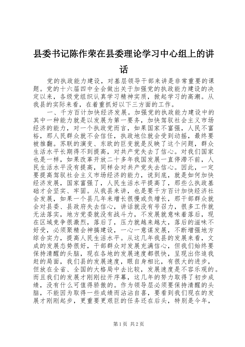 县委书记陈作荣在县委理论学习中心组上的讲话_第1页
