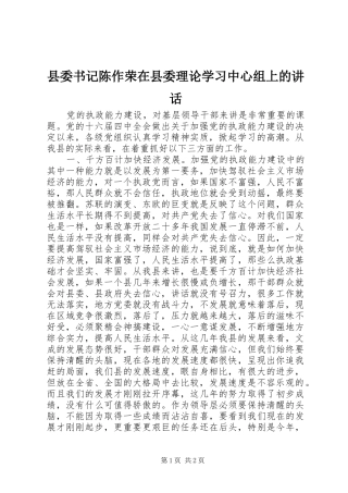 县委书记陈作荣在县委理论学习中心组上的讲话