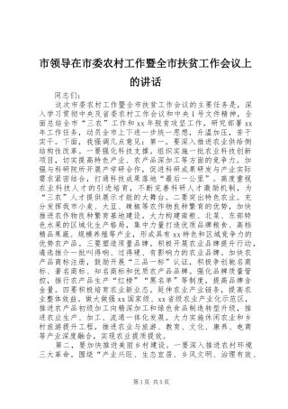 市领导在市委农村工作暨全市扶贫工作会议上的讲话