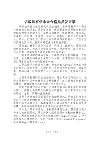 讲政治有信念做合格党员发言稿