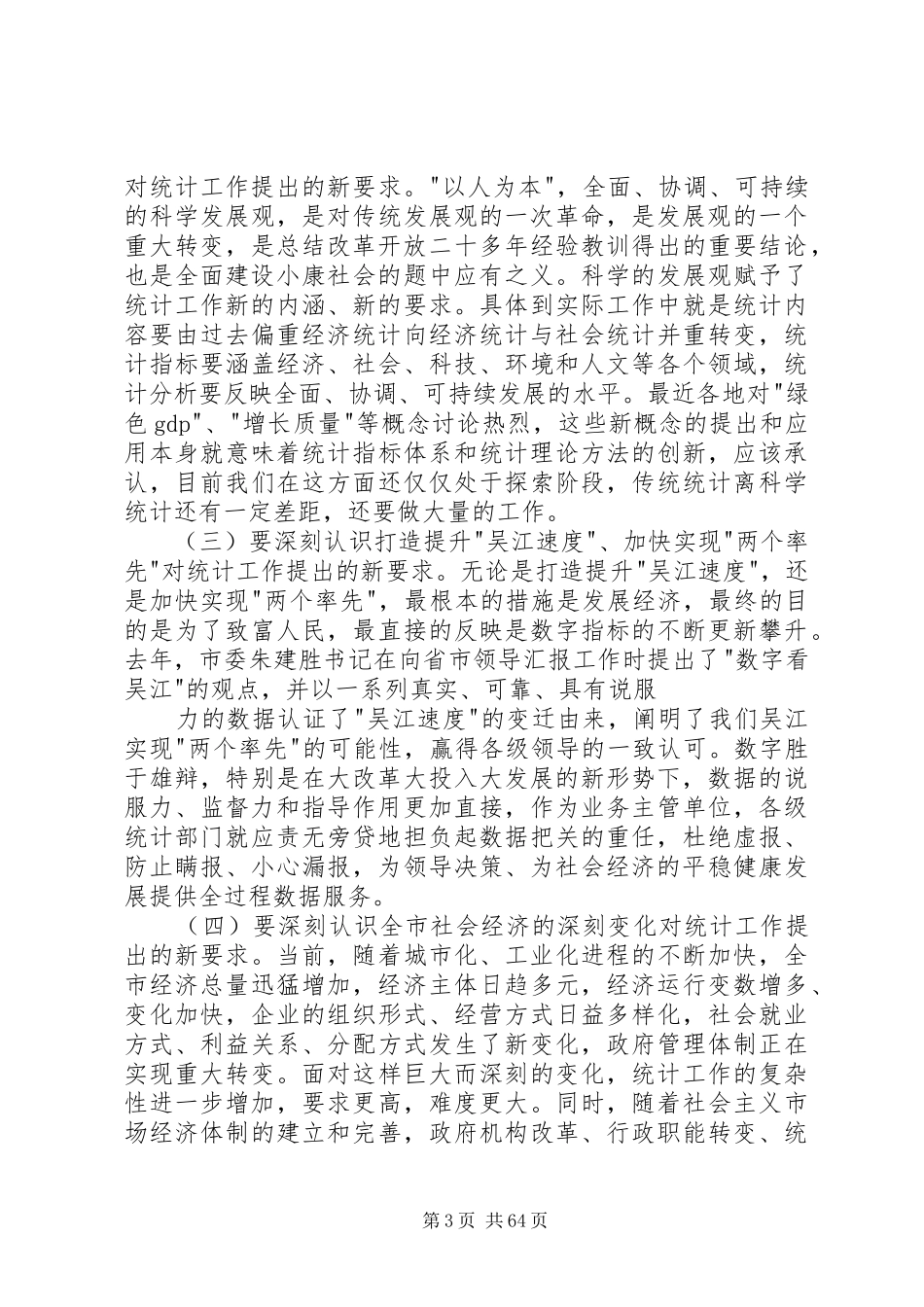 全市统计工作会议讲话_第3页