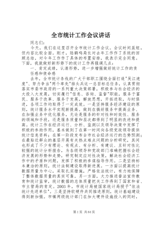 全市统计工作会议讲话