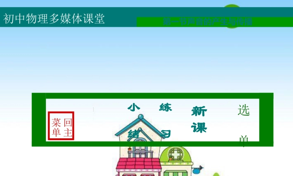 八年级物理上册 1.1 声音的产生与传播课件 人教版 课件