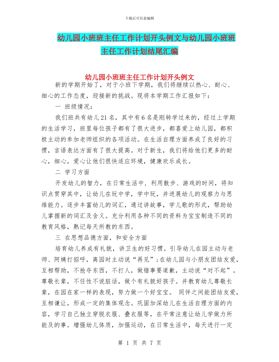 幼儿园小班班主任工作计划开头例文与幼儿园小班班主任工作计划结尾汇编_第1页