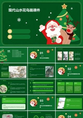 现代山水花鸟画课件
