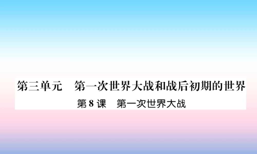 九年级历史下册 第3单元 第一次世界大战和战后初期的世界 第8课 第一次世界大战自主学习课件 新人教版 课件