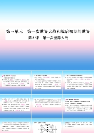 九年级历史下册 第3单元 第一次世界大战和战后初期的世界 第8课 第一次世界大战自主学习课件 新人教版 课件