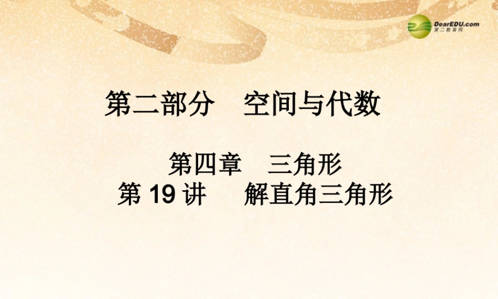 中考数学 第十九讲 解直角三角形复习课件