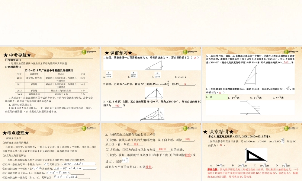 中考数学 第十九讲 解直角三角形复习课件