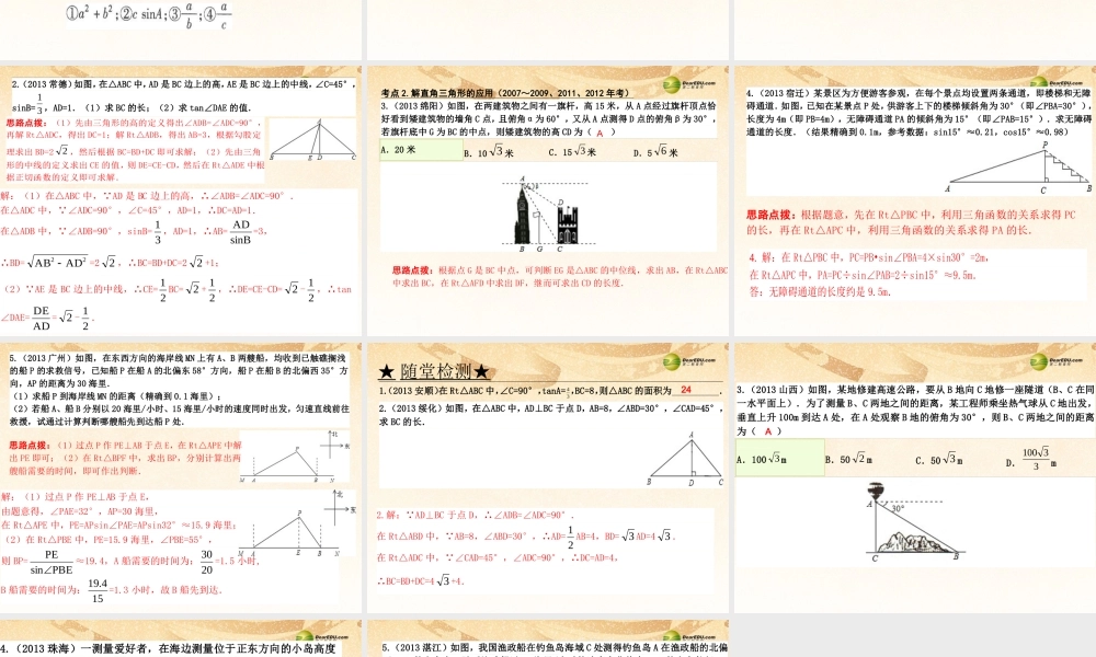中考数学 第十九讲 解直角三角形复习课件