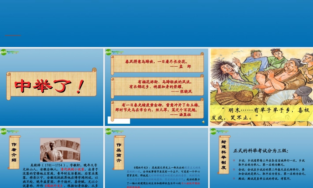 九年级语文上册 第五单元 19范进中举课件 新人教版 课件