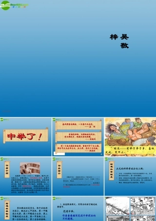 九年级语文上册 第五单元 19范进中举课件 新人教版 课件