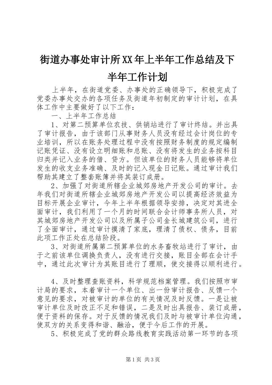 街道办事处审计所XX年上半年工作总结及下半年工作计划_第1页