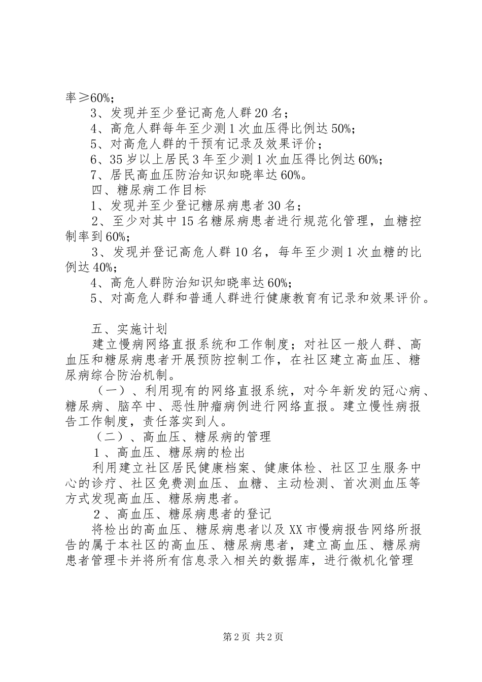 慢性病工作计划_第2页